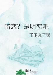暗恋?是明恋吧