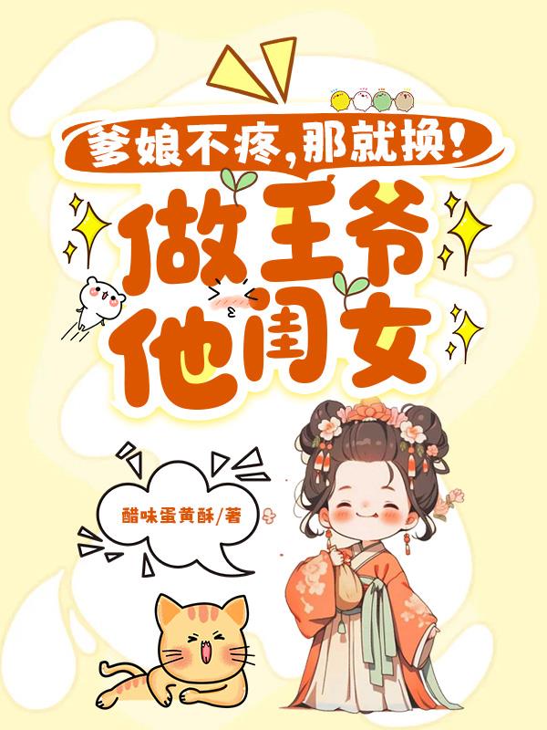 爹娘不疼?那就换!做王爷他闺女