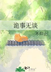 诡事无谈