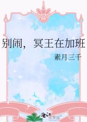 别闹,冥王在加班