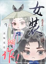 表妹竟是女装细作!