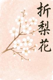 折梨花