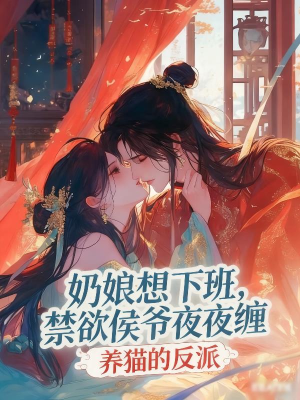 奶娘想下班,禁欲侯爷夜夜缠