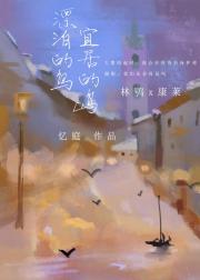 漂泊的鸟,宜居的岛