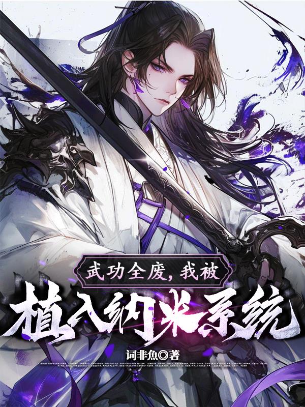 武功全废,我被植入纳米系统