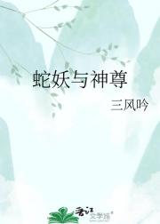 蛇妖与神尊
