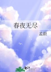 春夜无尽