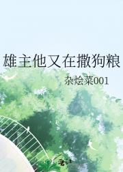 雄主他又在撒狗粮