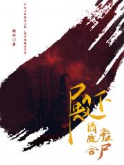 太子殿下 请配合验尸