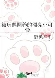 被玩偶圈养的漂亮小可怜