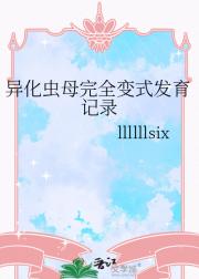 异化虫母完全变式发育记录