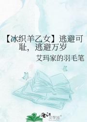 【冰织羊乙女】逃避可耻,逃避万岁
