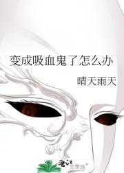 变成吸血鬼了怎么办