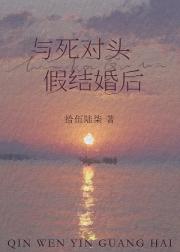 陆总监与死对头假结婚了