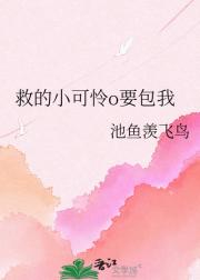 救的小可怜o要包我