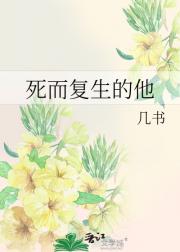 死而复生的他