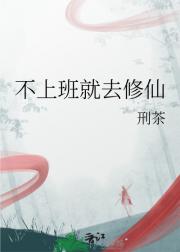 不上班就去修仙