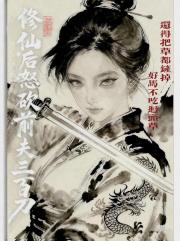 修仙后怒砍前夫三百刀