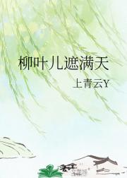 柳叶儿遮满天