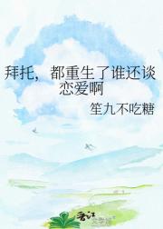 拜托,都重生了谁还谈恋爱啊