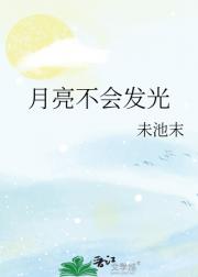 月亮不会发光