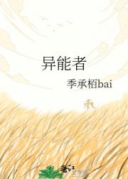 异能者