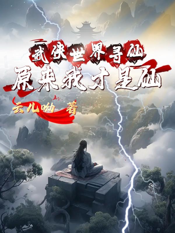 武侠世界寻仙,原来我才是仙