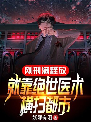 刚刑满释放,就靠绝世医术横扫都市