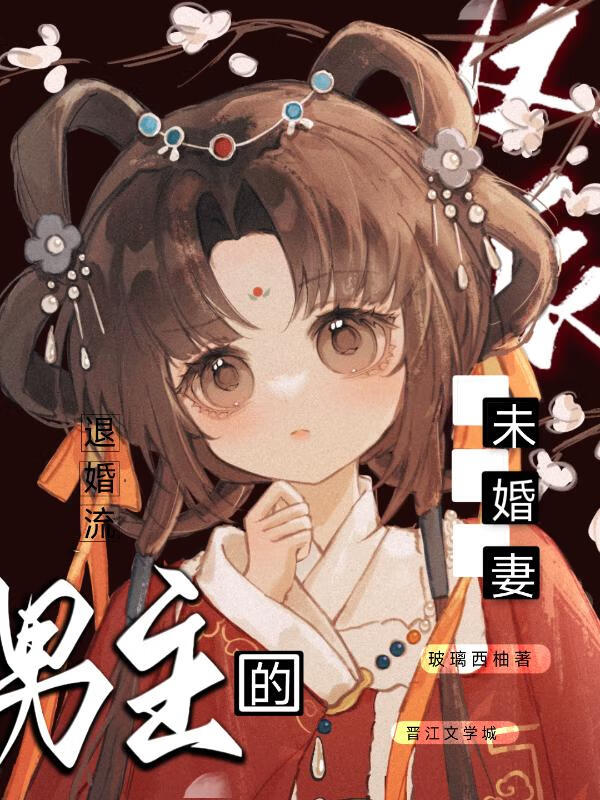 美强惨男主的反派未婚妻