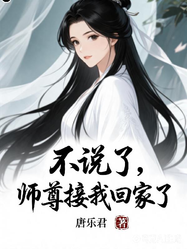 不说了,师尊接我回家了