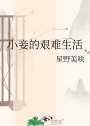 小妾的艰难生活