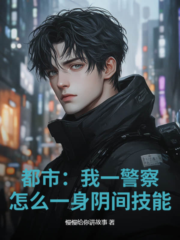 都市:我一警察,怎么一身阴间技能?
