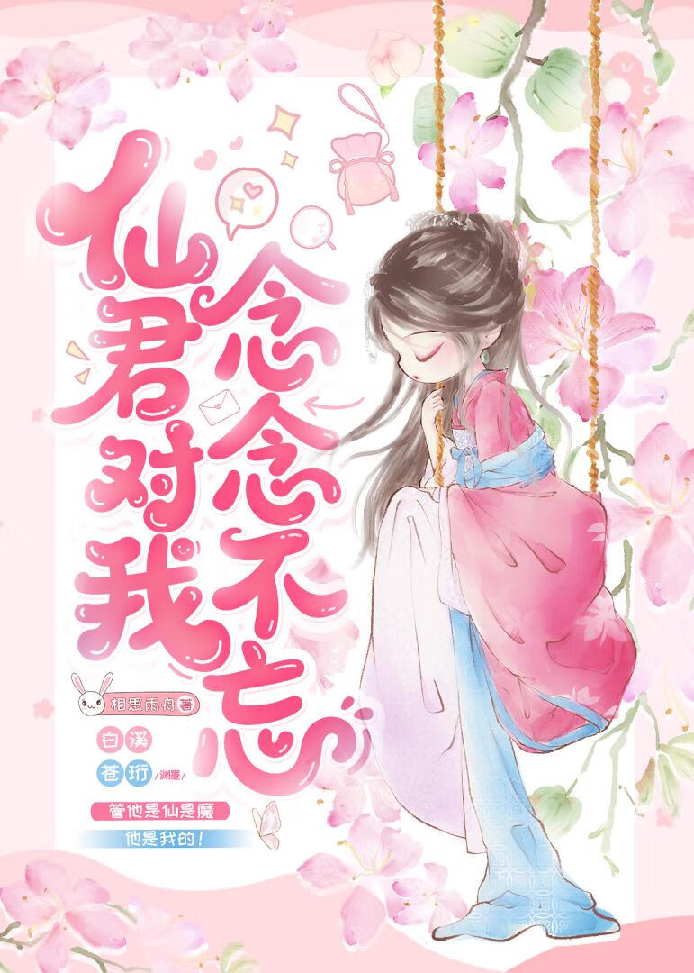 仙君对我念念不忘