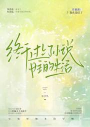 终于过上了小说女主的生活