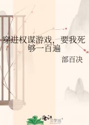 穿进权谋游戏,要我死够一百遍