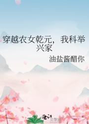 穿越农女乾元,我科举兴家