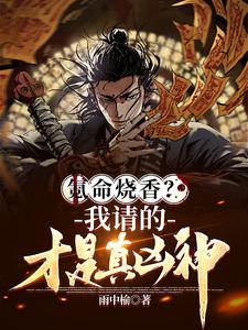 氪命烧香?我请的才是真凶神