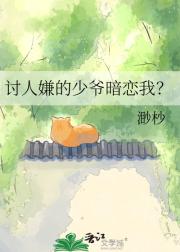 讨人嫌的少爷暗恋我?