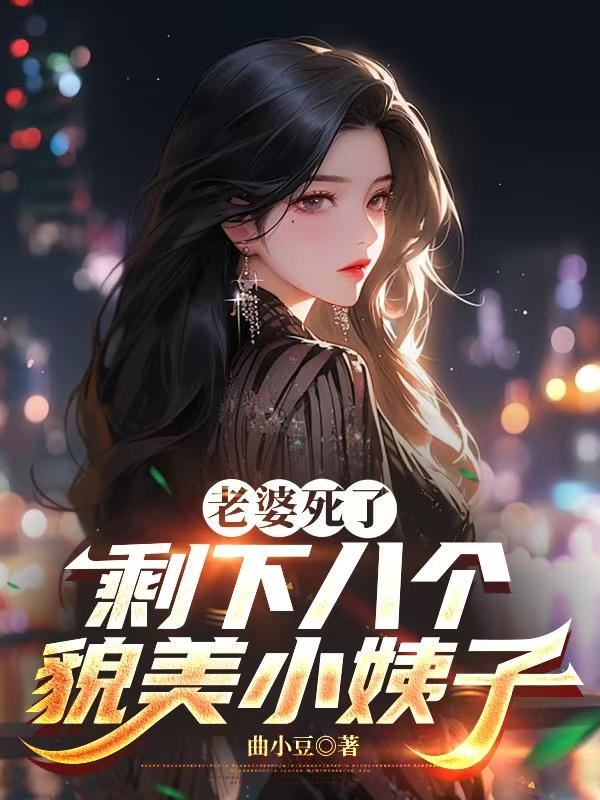 老婆死了,剩下八个貌美小姨子