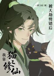 被天劫劈错后,我靠猫猫修仙
