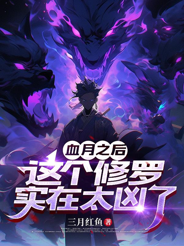 血月之后,这个修罗实在太凶了