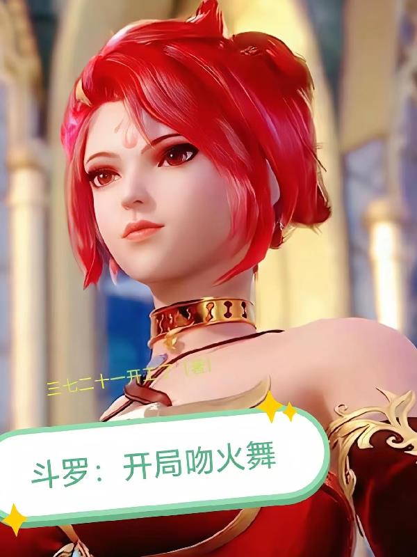 斗罗:开局吻火舞