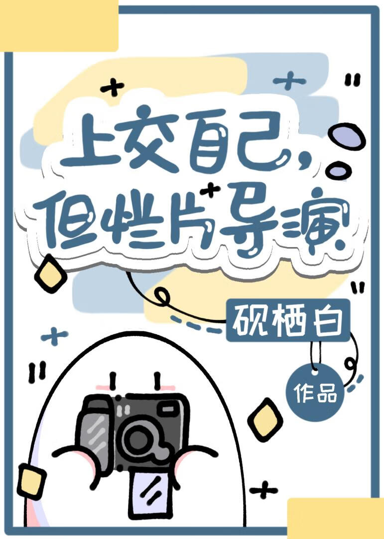 上交自己,但烂片导演