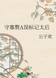 守寡赘A误标记太后