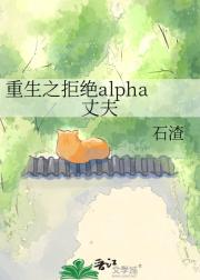 重生之拒绝alpha丈夫