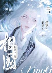 相国大人的侍卫表里不一