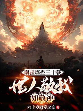 南疆炼蛊三十载,世人敬我如敬神