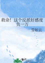 救命!这个反派好感度负一万