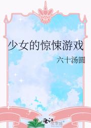 少女的惊悚游戏