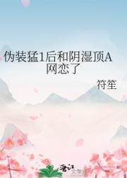伪装猛1后和阴湿顶A网恋了